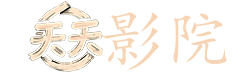 美女的烦恼电影国语